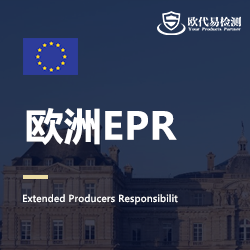 欧洲EPR注册服务