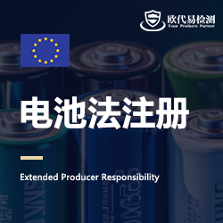 欧洲EPR注册服务