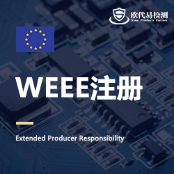 欧洲EPR注册服务