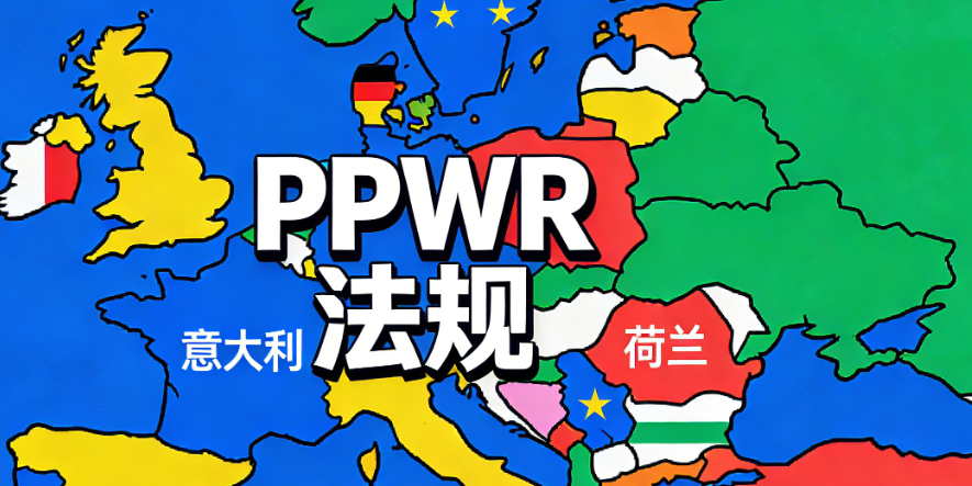 PPWR法规
