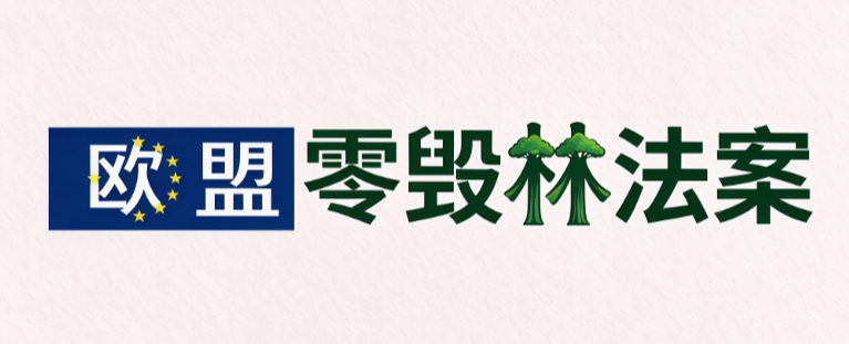 12月30日欧盟零毁林法案新规生效