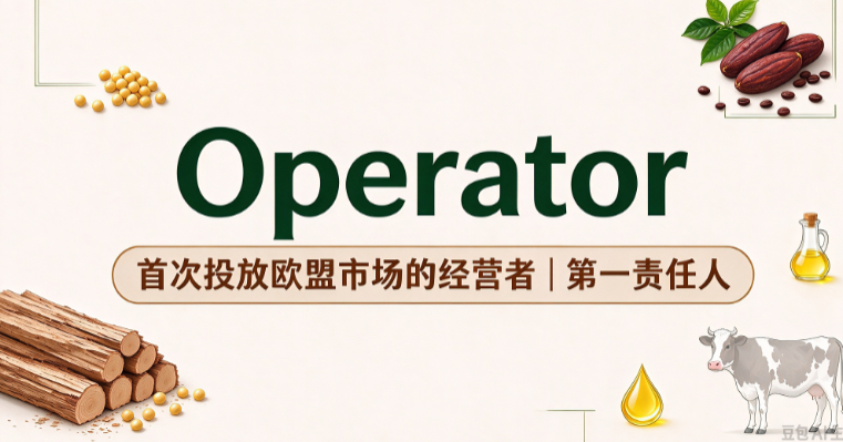 12月30日欧盟零毁林法案新规生效